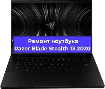 Чистка от пыли и замена термопасты на ноутбуке Razer Blade Stealth 13 2020 в Санкт-Петербурге